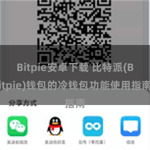 Bitpie安卓下载 比特派(Bitpie)钱包的冷钱包功能使用指南