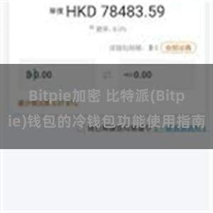 Bitpie加密 比特派(Bitpie)钱包的冷钱包功能使用指南