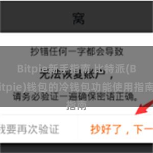 Bitpie新手指南 比特派(Bitpie)钱包的冷钱包功能使用指南