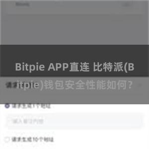 Bitpie APP直连 比特派(Bitpie)钱包安全性能如何？