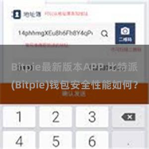 Bitpie最新版本APP 比特派(Bitpie)钱包安全性能如何？