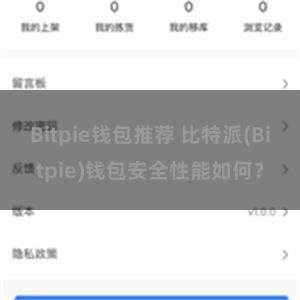 Bitpie钱包推荐 比特派(Bitpie)钱包安全性能如何？