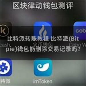 比特派转账教程 比特派(Bitpie)钱包能删除交易记录吗？