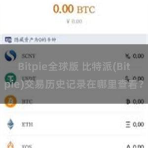 Bitpie全球版 比特派(Bitpie)交易历史记录在哪里查看？