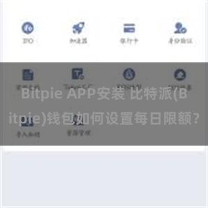 Bitpie APP安装 比特派(Bitpie)钱包如何设置每日限额？