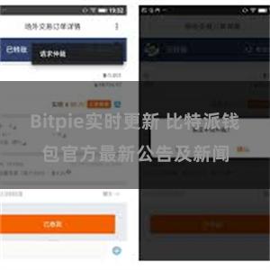 Bitpie实时更新 比特派钱包官方最新公告及新闻