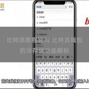 比特派教程官网 比特派钱包的冷存储功能解析