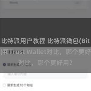 比特派用户教程 比特派钱包(Bitpie)和Trust Wallet对比，哪个更好用？